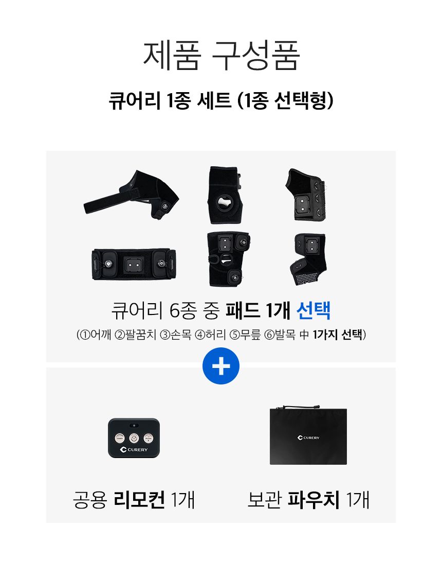 [큐어리] 저주파 자극 의료기기 1종