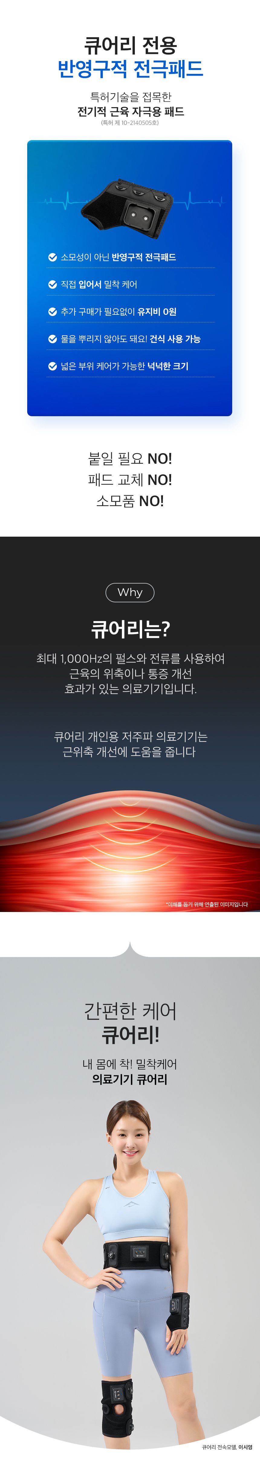 [큐어리] 저주파 자극 의료기기 1종