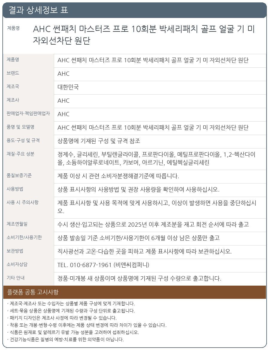 AHC 썬패치 마스터즈 프로 10회분 박세리패치 골프 얼굴 기 미 자외선차단 원단