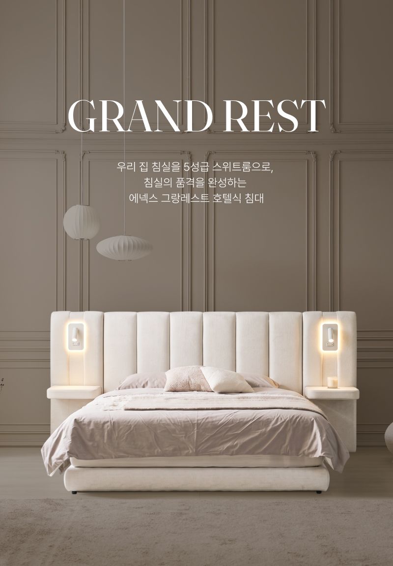 에넥스 그랑레스트 호텔식 침대 전용 조명협탁