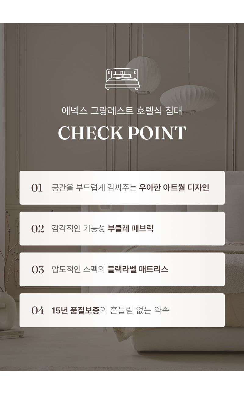 에넥스 그랑레스트 호텔식 침대 전용 조명협탁