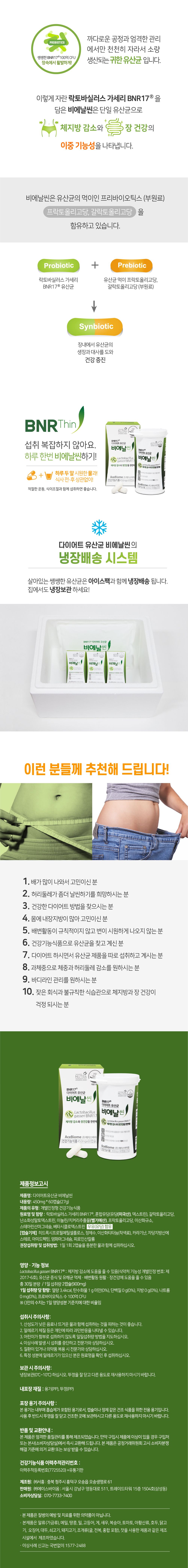 [김희선유산균]비에날씬(BNR17) 유산균 9박스 + 프로틴 14포 + 보틀 1병