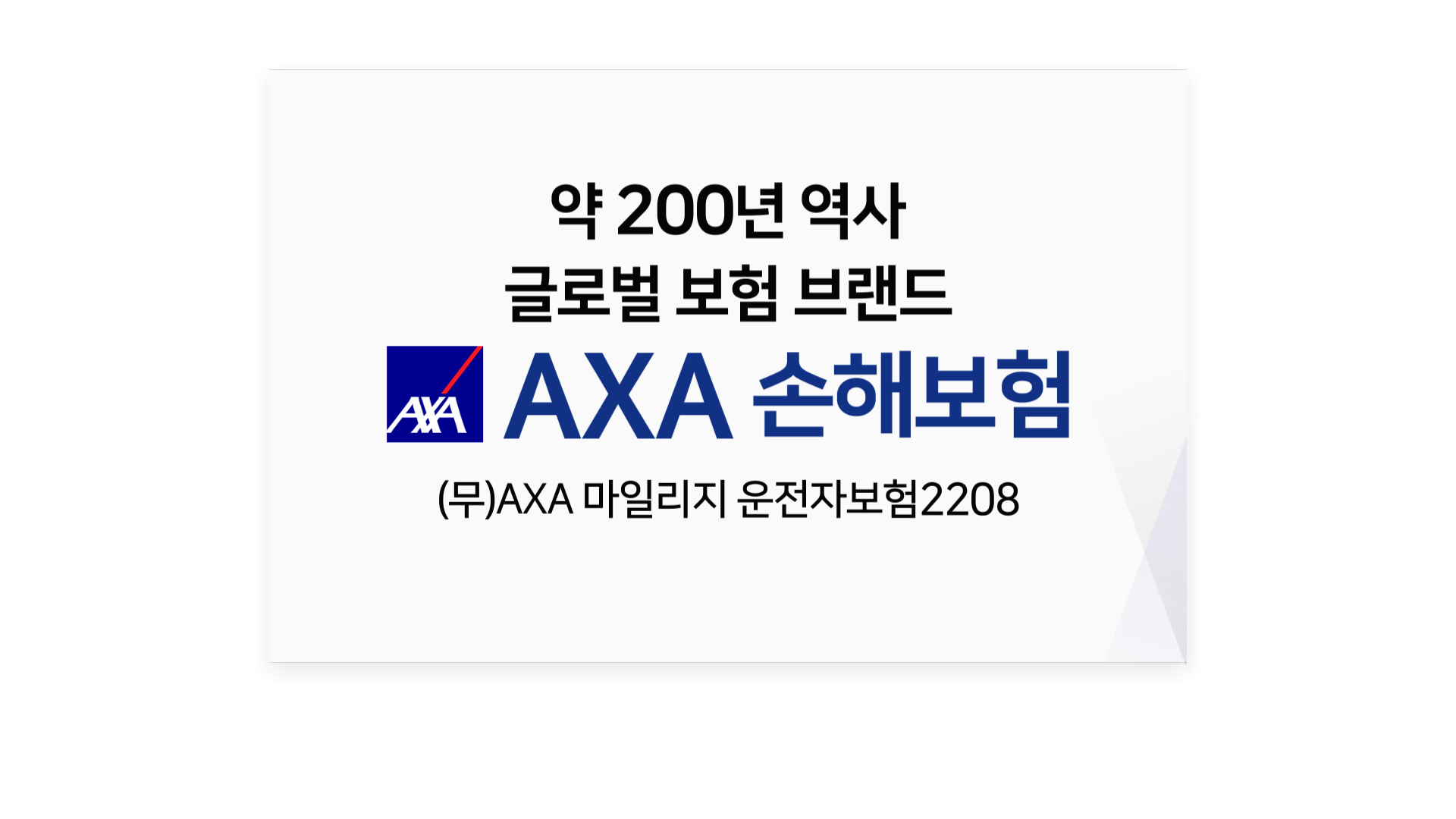 AXA 마일리지 운전자보험(후라이팬 3종)