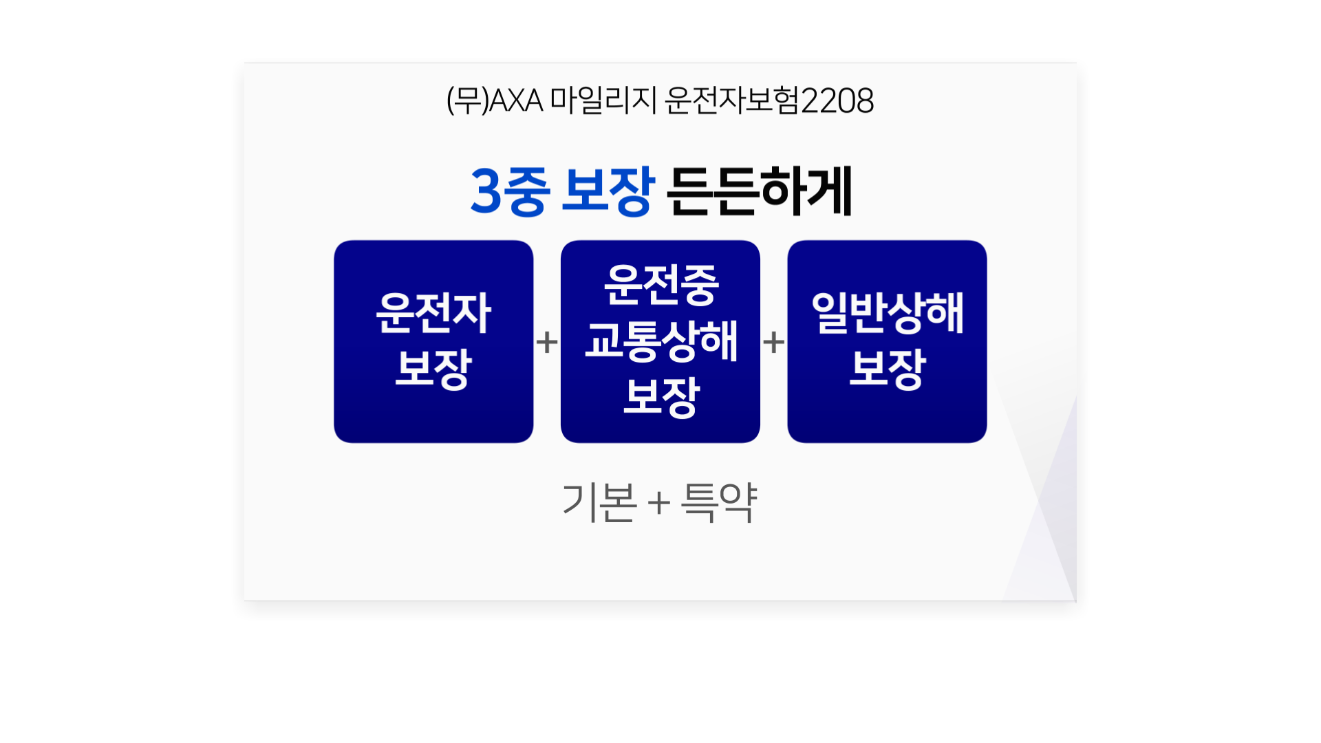 AXA 마일리지 운전자보험(후라이팬 3종)