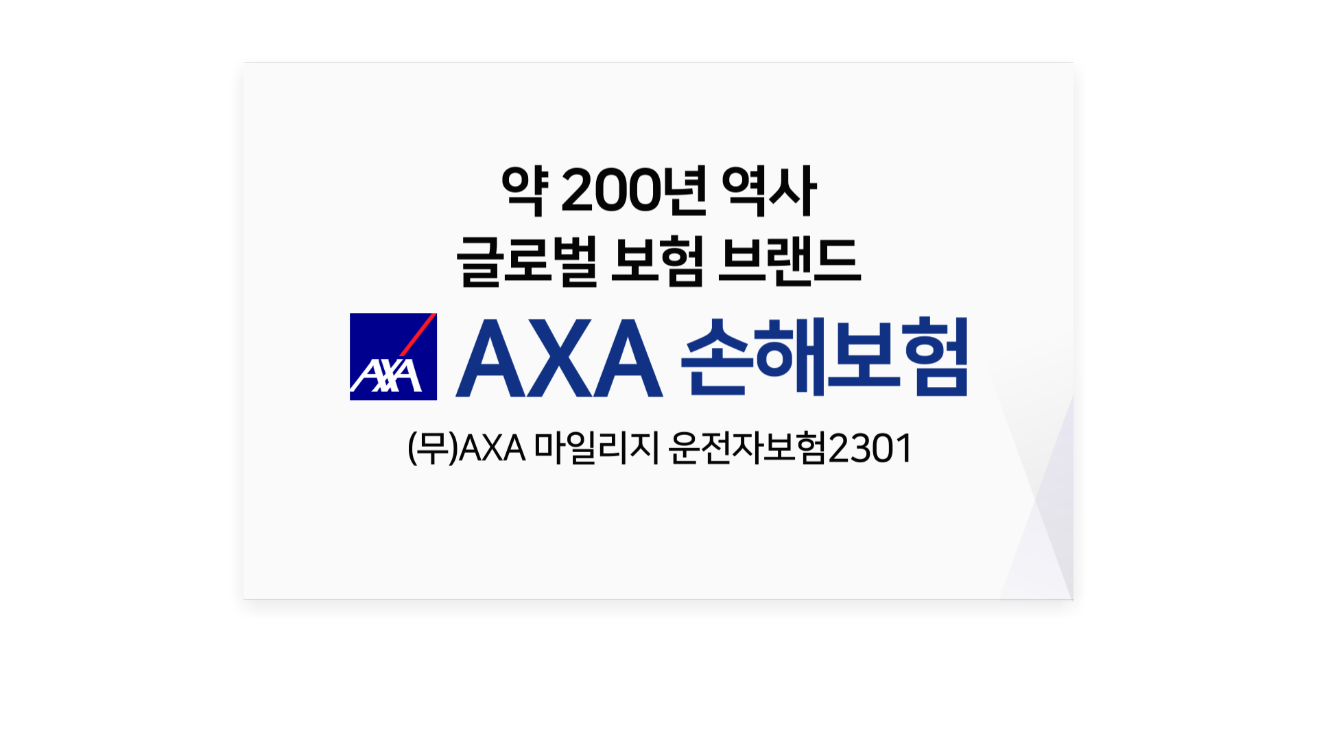 AXA 마일리지 운전자보험(사은품:화이트인덕션)