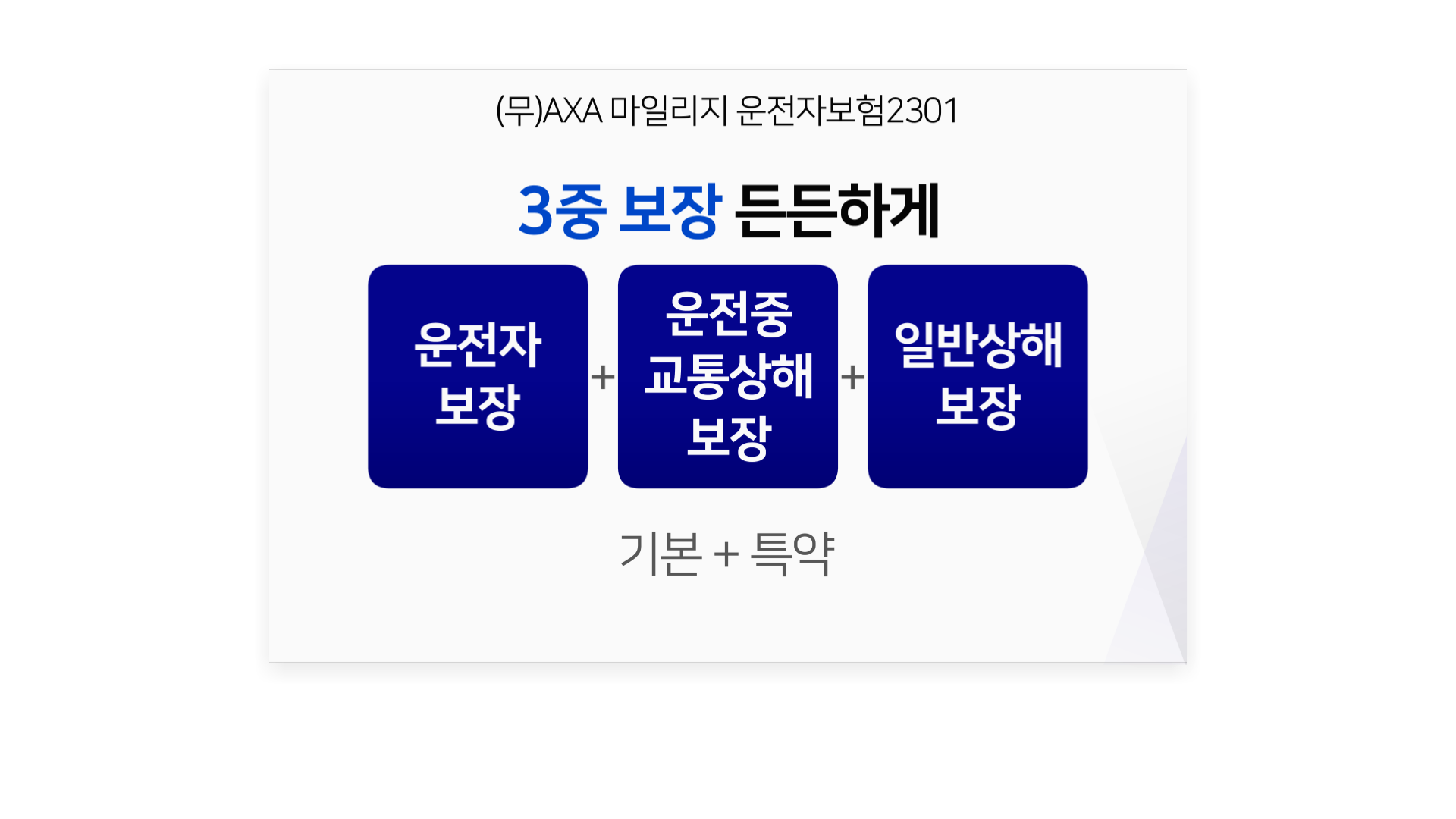 AXA 마일리지 운전자보험(사은품:화이트인덕션)