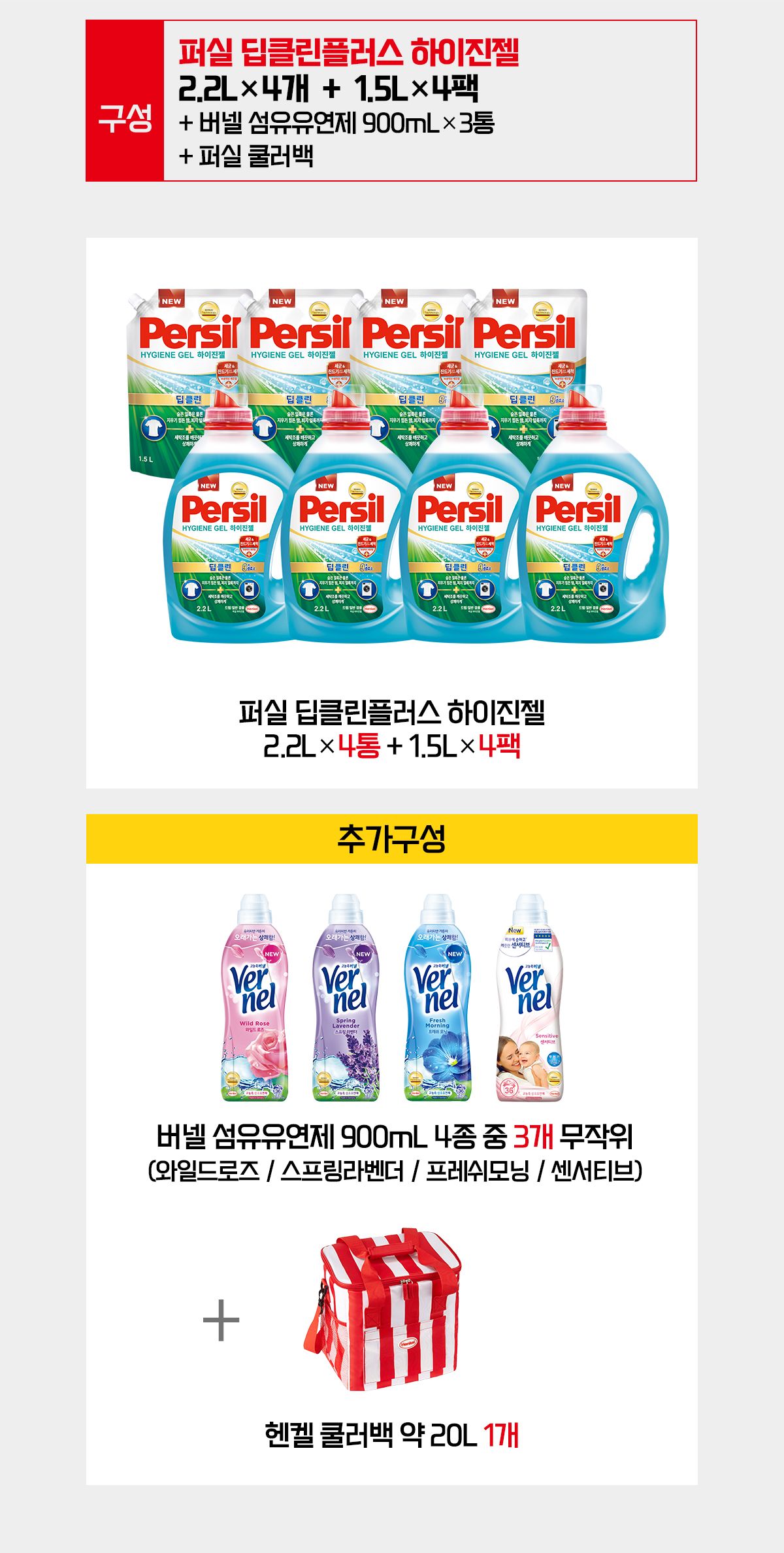 (초특가)퍼실 NEW 딥클린 하이진젤(일반드럼겸용)2.2L*4+1.5L*4+버넬3+쿨러백