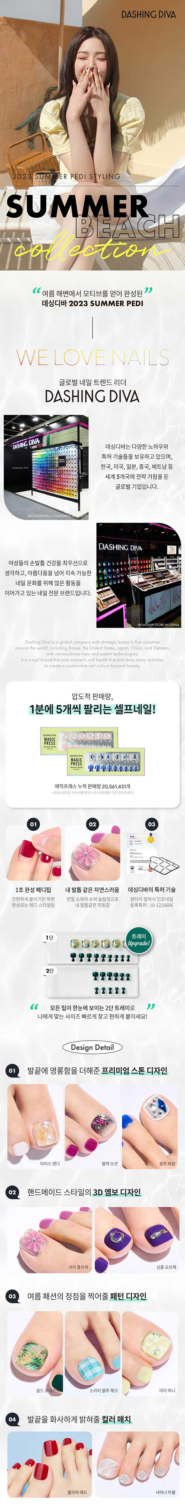 데싱디바 페디큐어 썸머비치 에디션 (1box*24ea)*10box