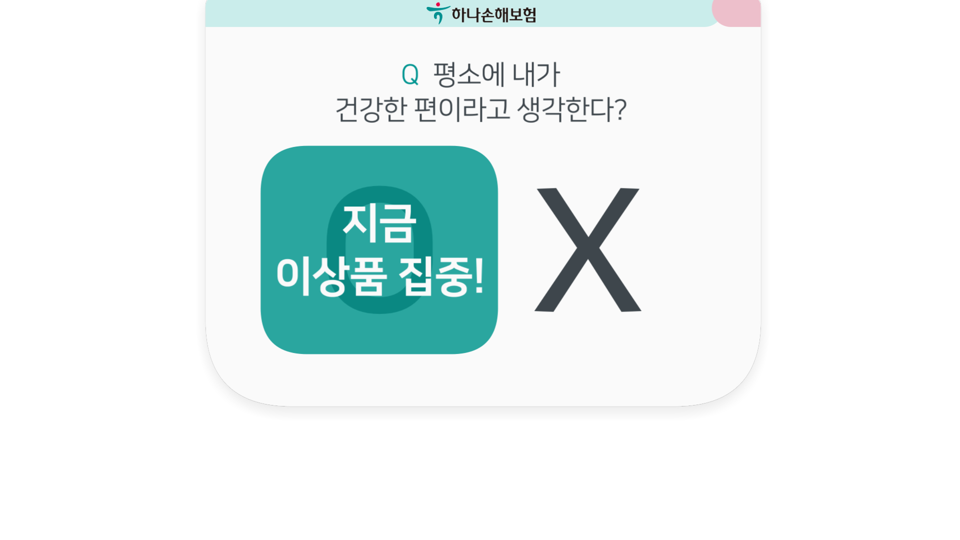 하나손해보험_(무)건강하면 더좋은 하나의 보험(포트메리온 파스타볼 2p)