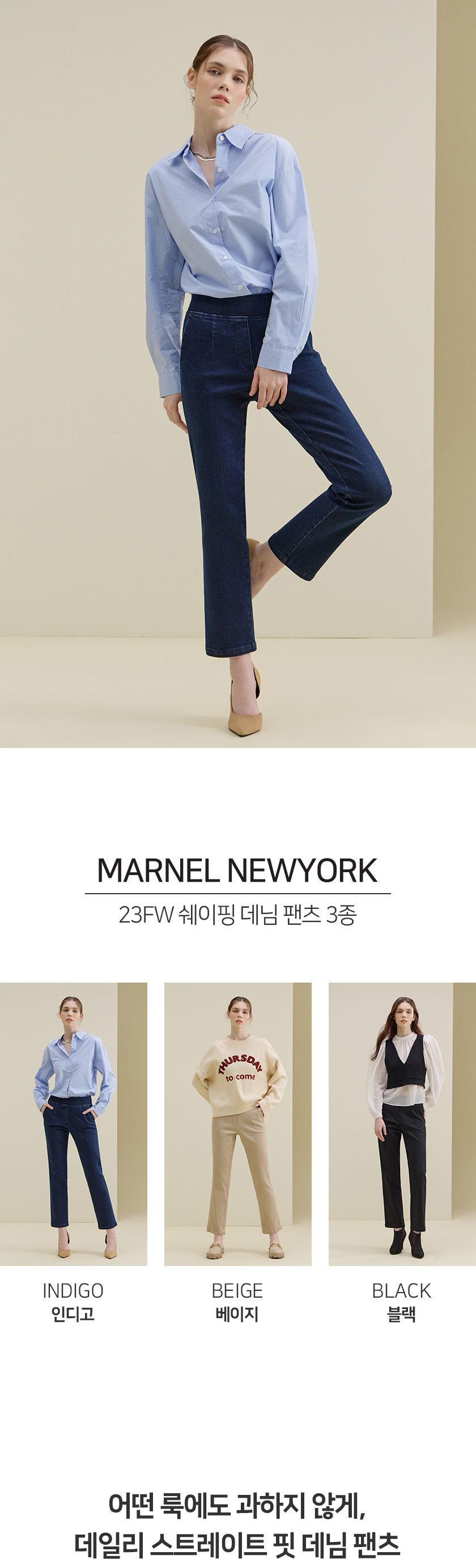 마넬뉴욕 23FW 쉐이핑 데님팬츠 3종