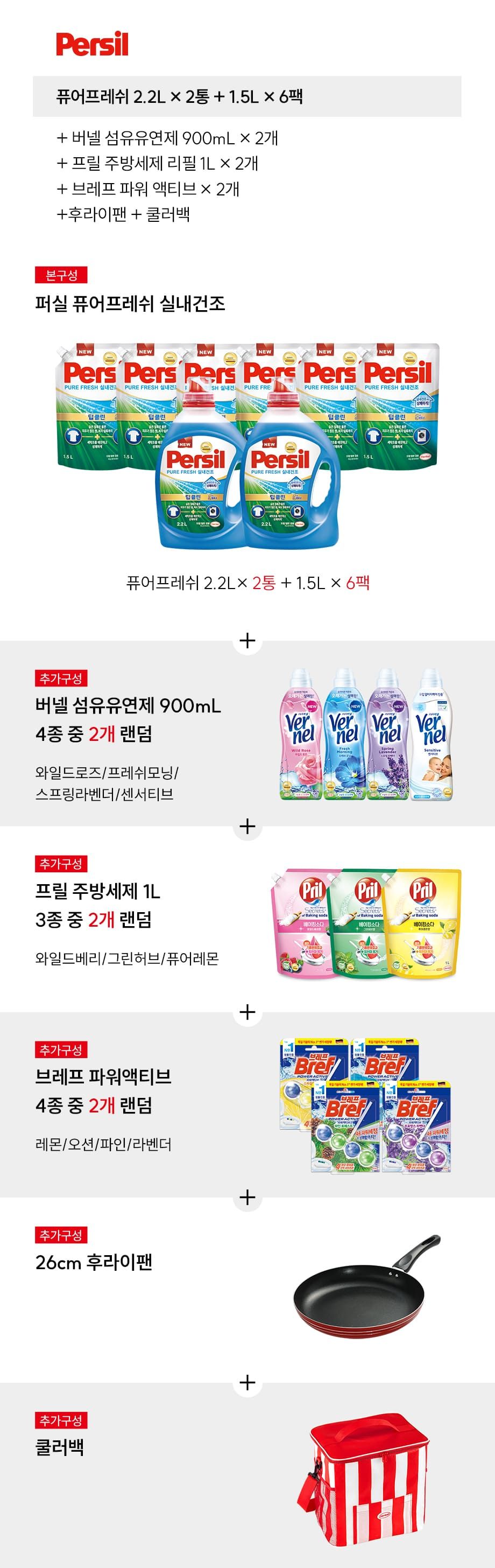 퍼실 실내건조2.2L*2+1.5L*6+버넬2+프릴1L2+브레프2+후라이팬+쿨러백