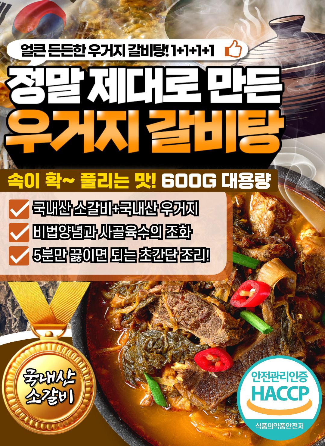 [국내산 소갈비] 얼큰함이 남다른 얼큰 정말 우거지 갈비탕 600g X 4팩