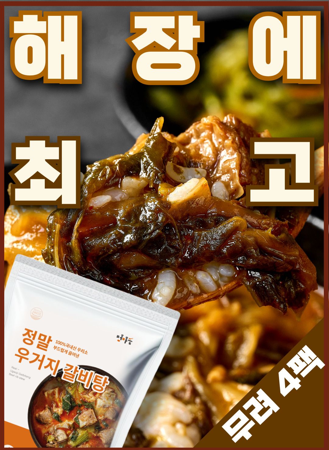 [국내산 소갈비] 얼큰함이 남다른 얼큰 정말 우거지 갈비탕 600g X 4팩