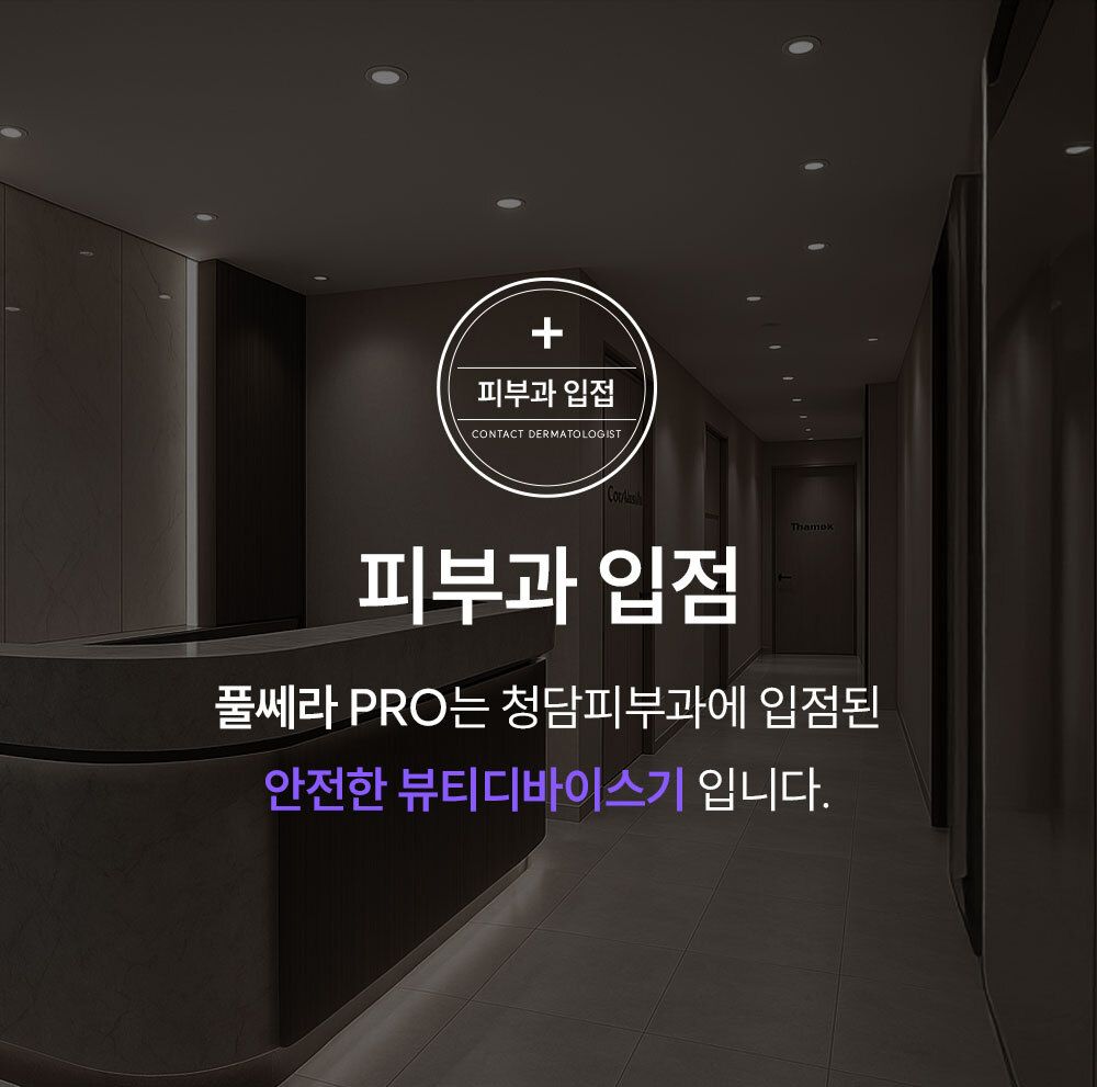 EOA 풀쎄라 프로 (기기 세트)