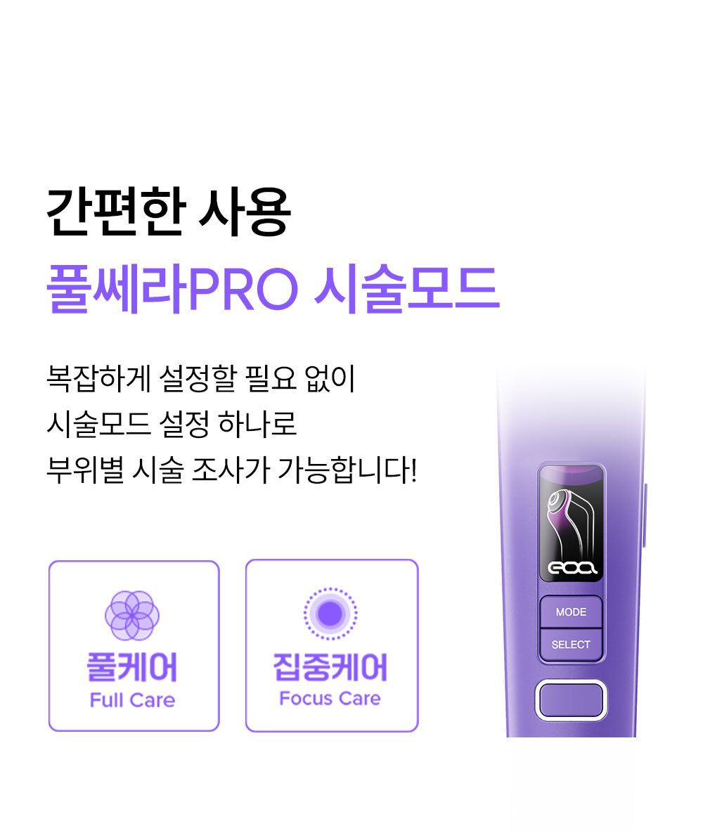EOA 풀쎄라 프로 (기기 세트)