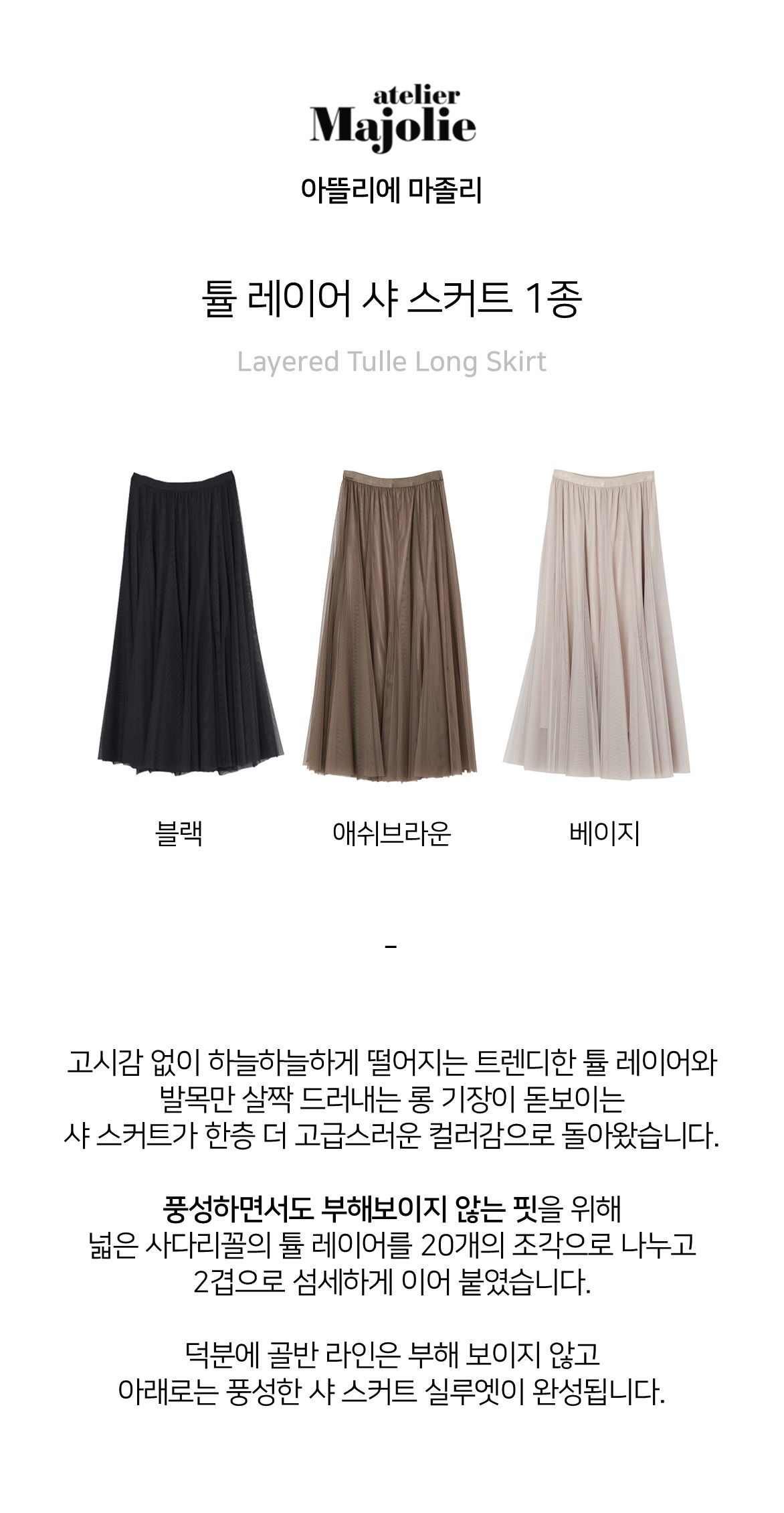 아뜰리에마졸리 튤 레이어 샤 스커트 1종 [런칭 가격 69,900원]