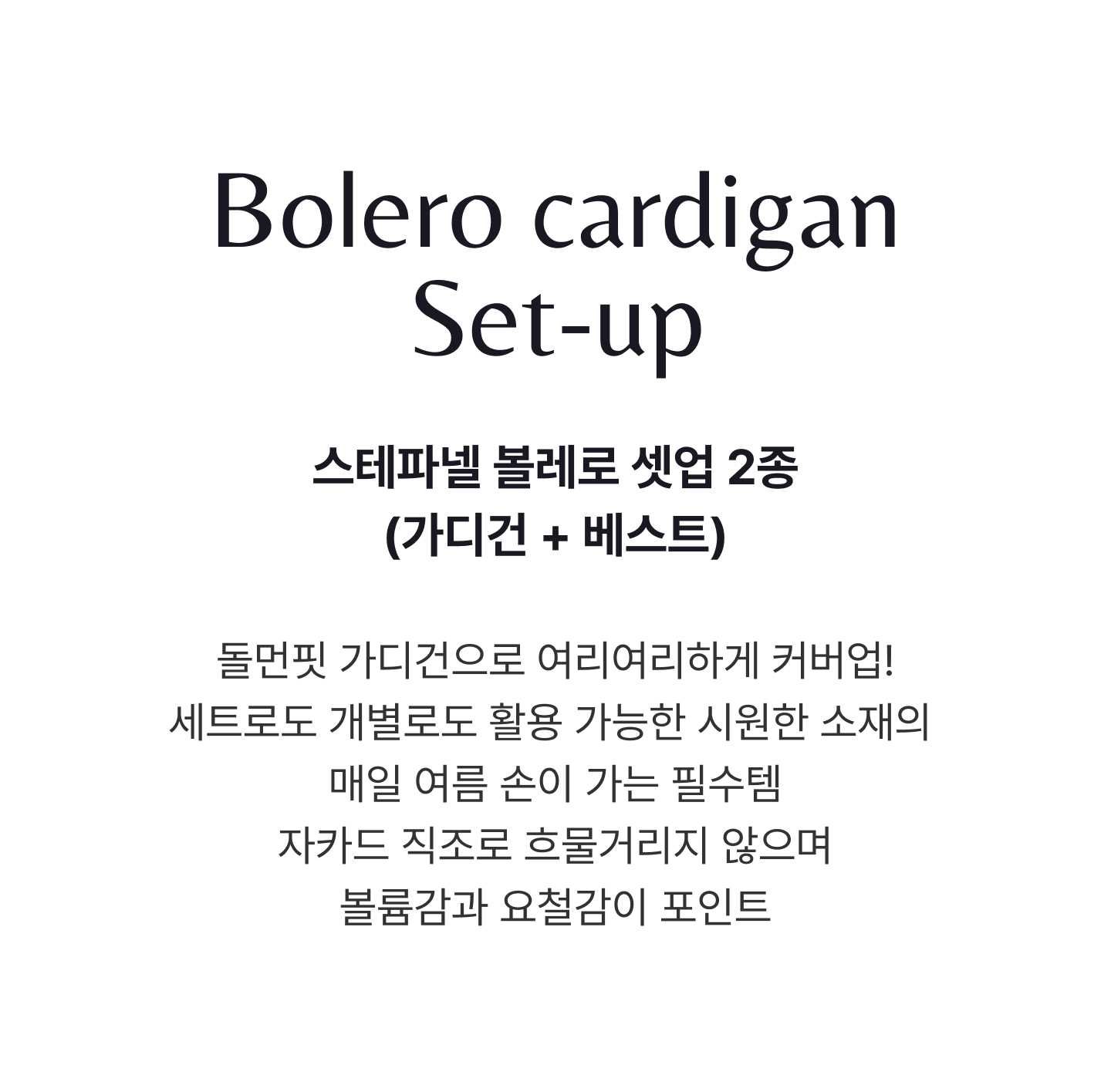 스테파넬 린넨 볼레로 가디건 세트