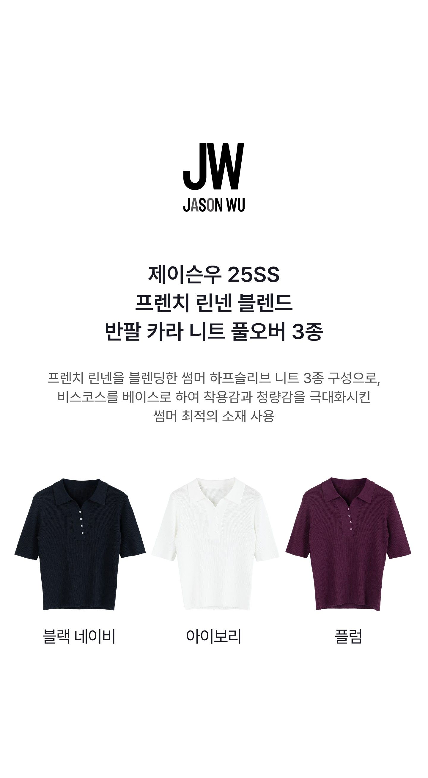 제이슨우 프렌치 린넨 블렌드 반팔 카라 니트 3종 [런칭 가격 79,900원]