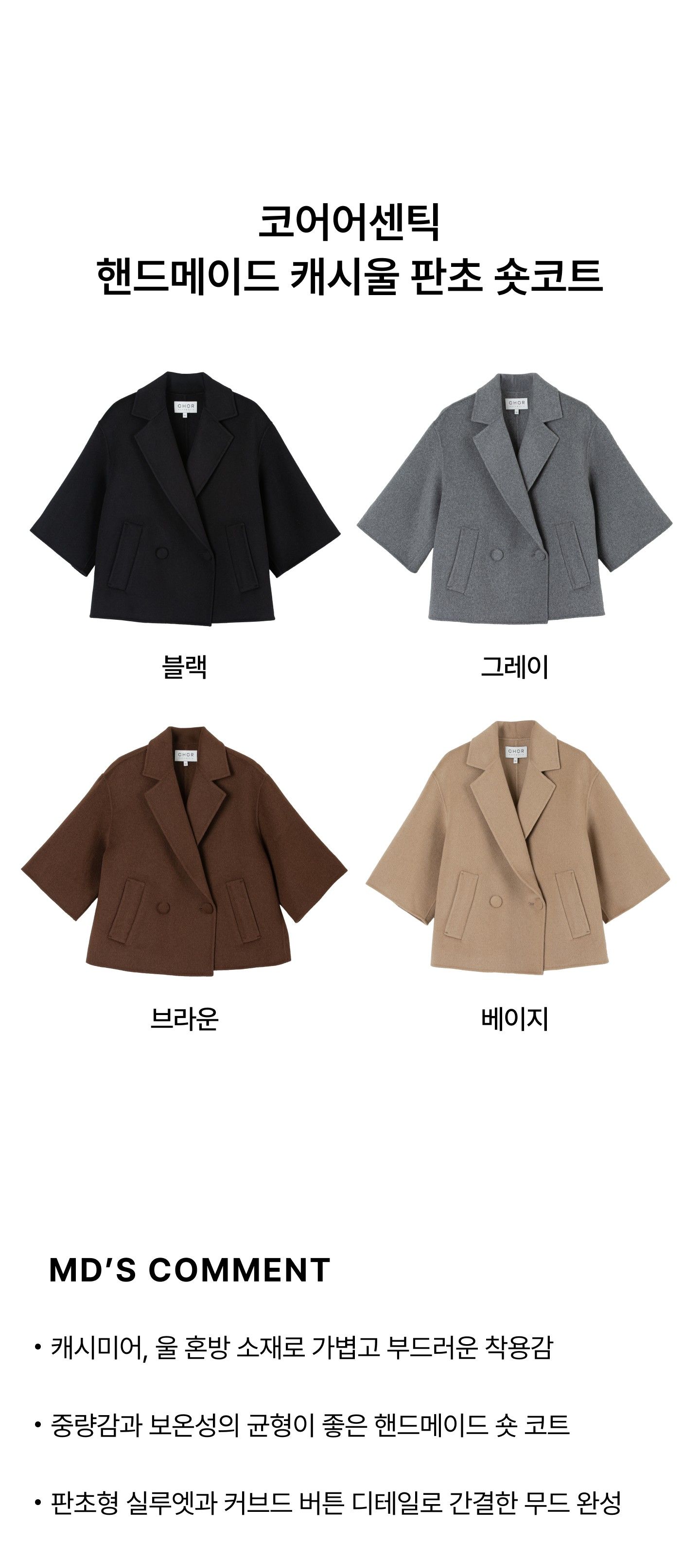 코어 어센틱 캐시울 핸드메이드 판초 숏코트 [런칭 가격 129,900원]
