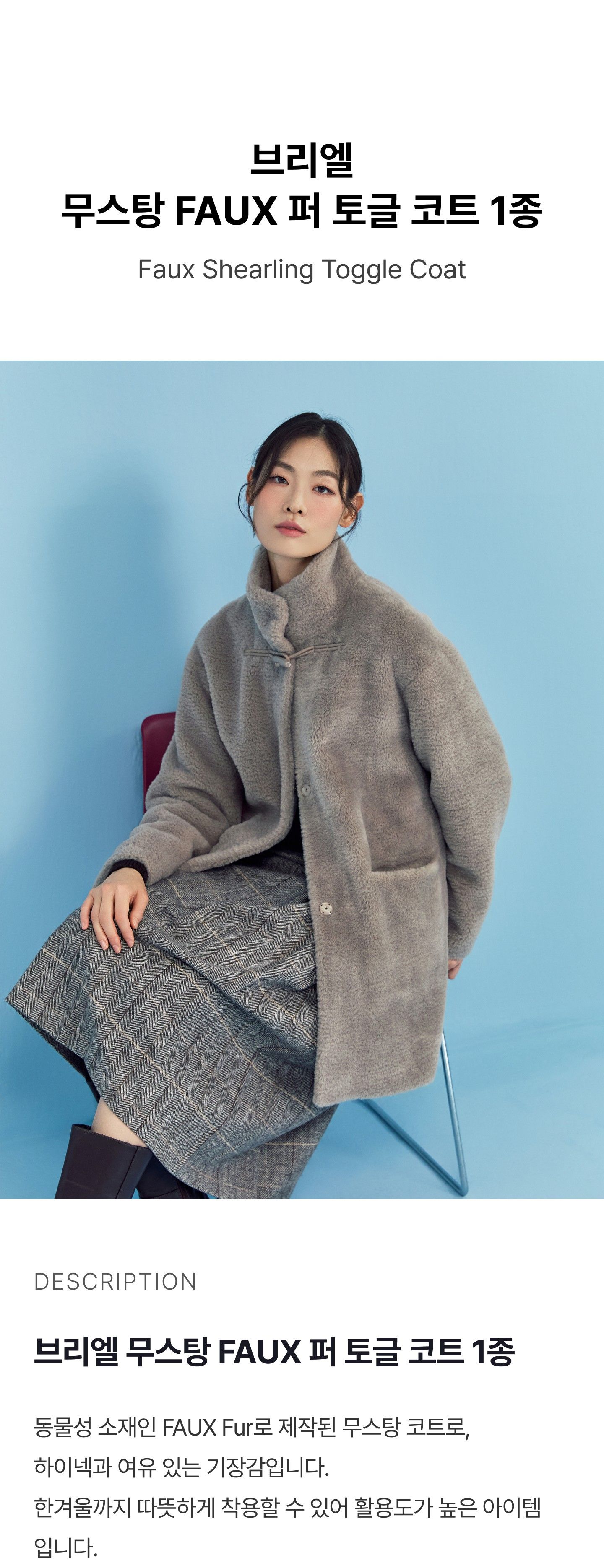 브리엘 FAUX 무스탕 코트 1종 [런칭 가격 99,900원]