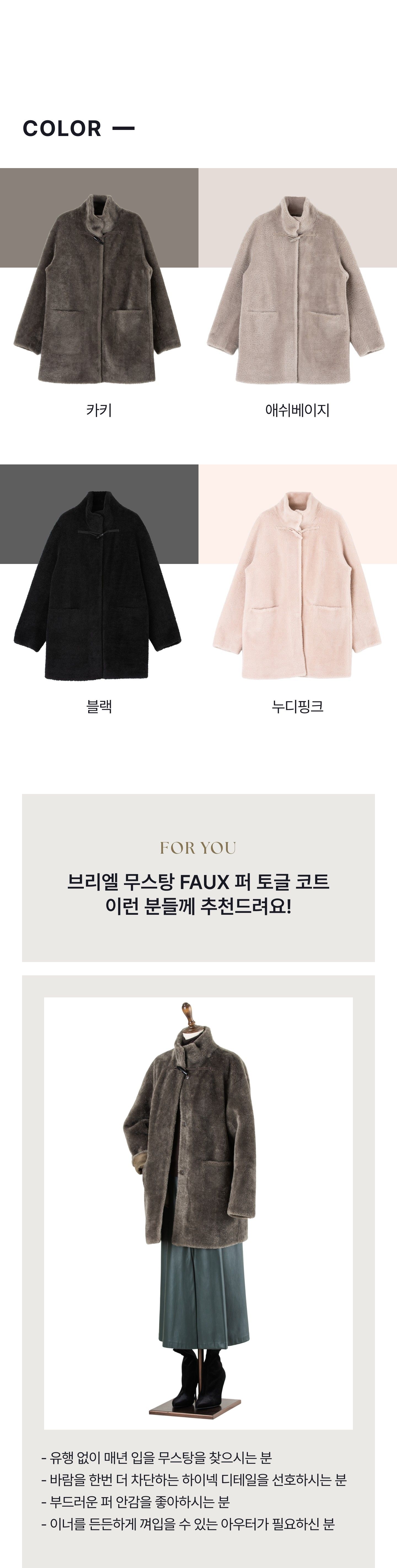 브리엘 FAUX 무스탕 코트 1종 [런칭 가격 99,900원]