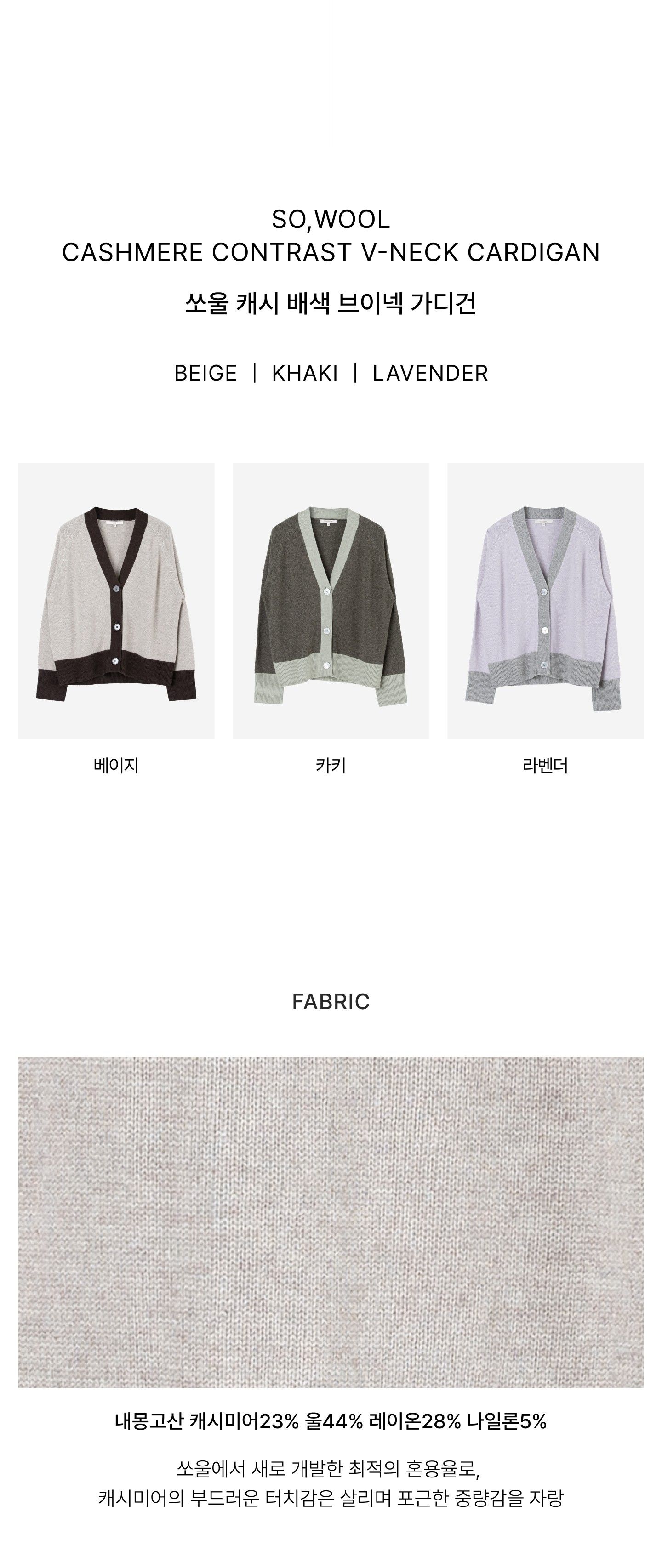 쏘울 캐시 배색 브이넥 가디건 [런칭 가격 129,900원]