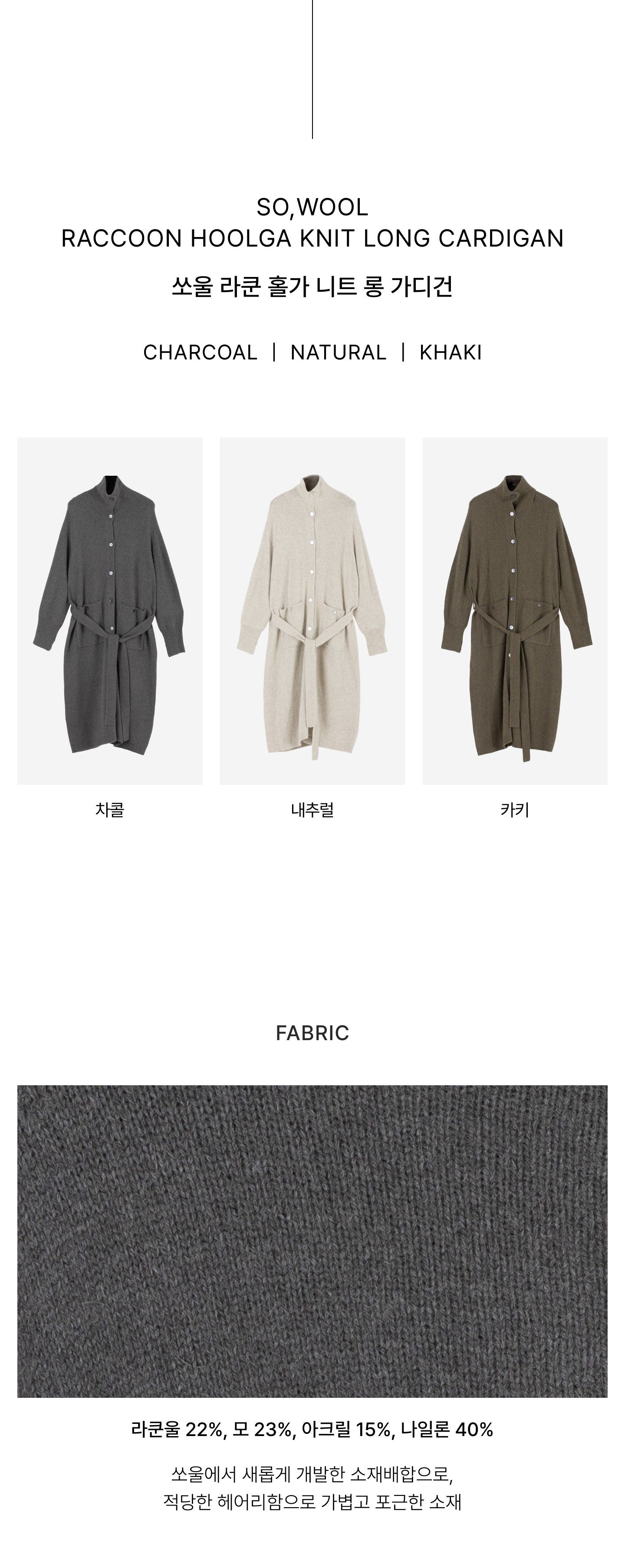 쏘울 라쿤 홀가먼트 니트 롱 가디건[런칭 가격159,900원]
