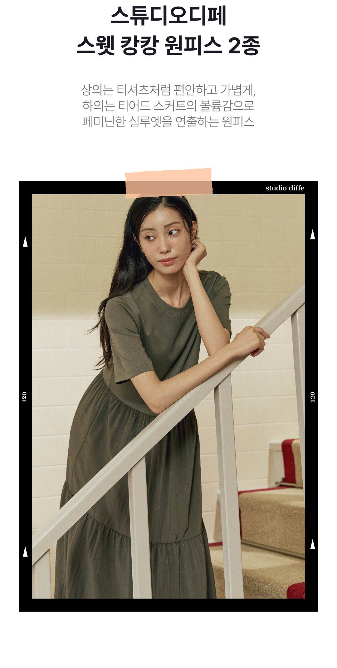 스튜디오디페 코튼 스웻 캉캉 원피스 2종