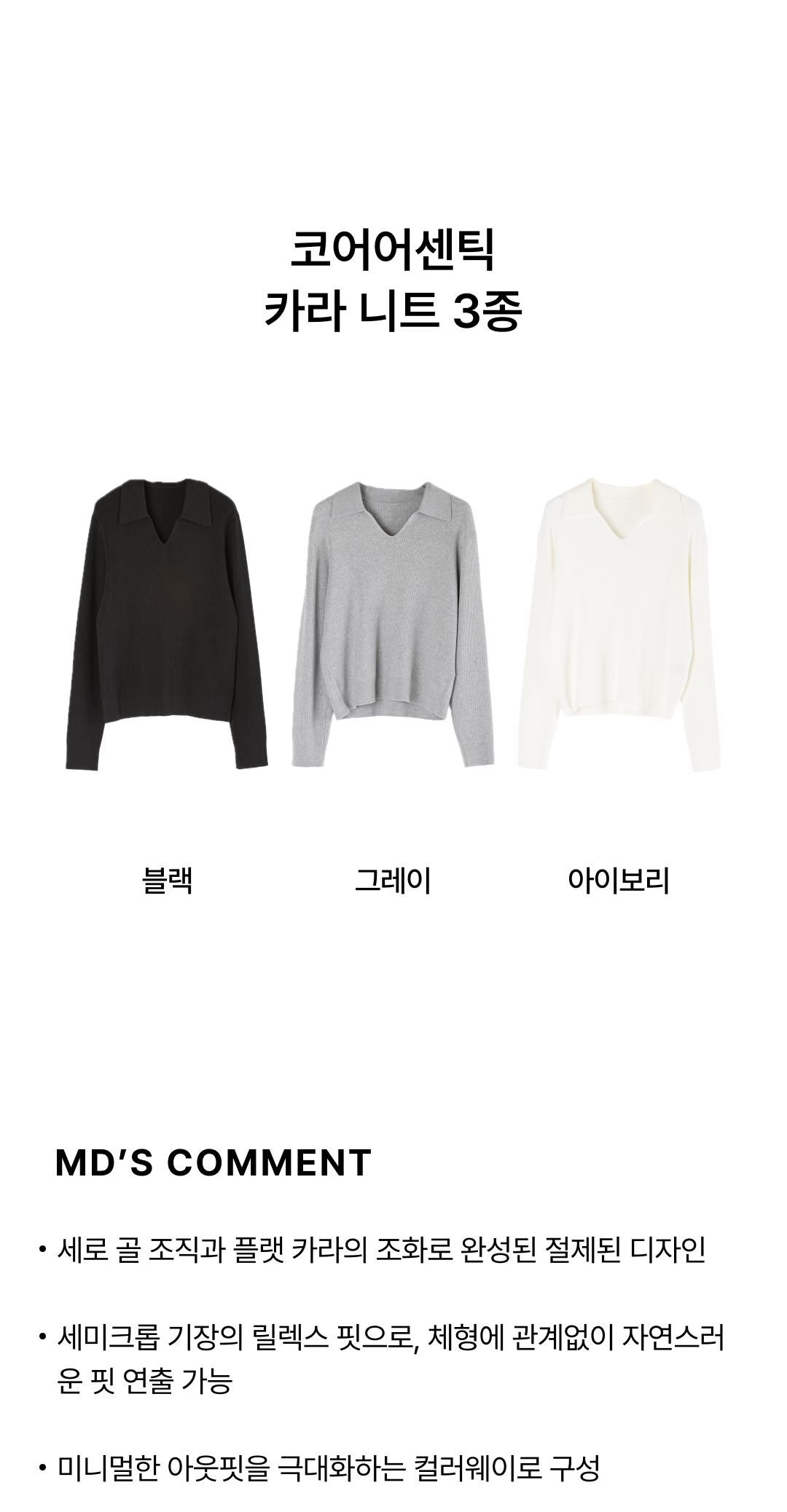 코어 어센틱 카라 니트 3종 [런칭 가격 79,900원]