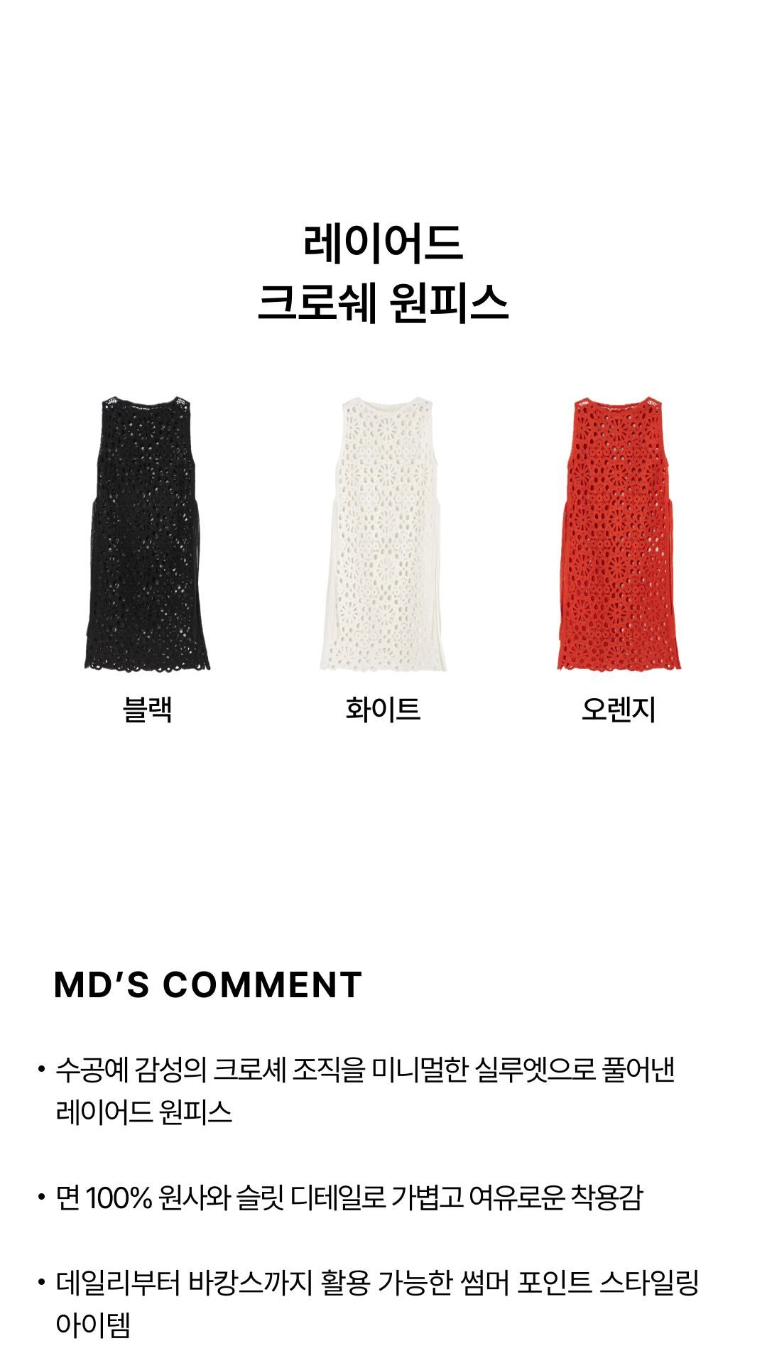 코어 어센틱 레이어드 크로쉐 원피스