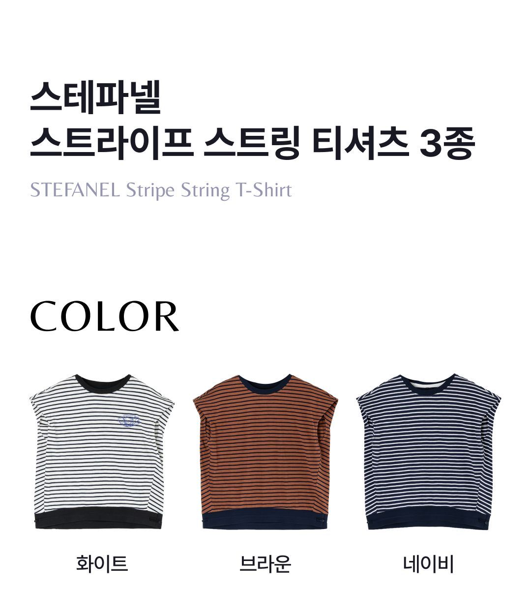 스테파넬 스트라이프 스트링 티셔츠 3종[런칭 가격 89,900원]