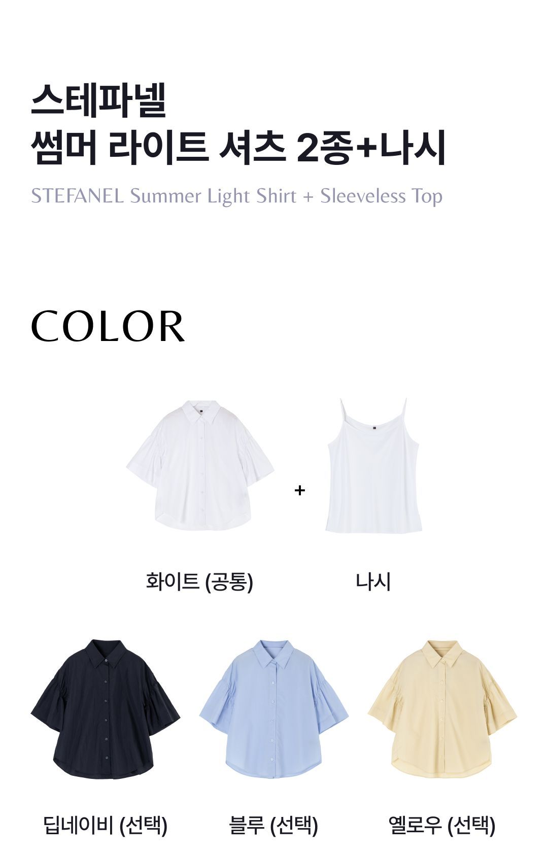 스테파넬 에어리 나일론 하프셔츠2종+이너탑[런칭 가격79,900원]