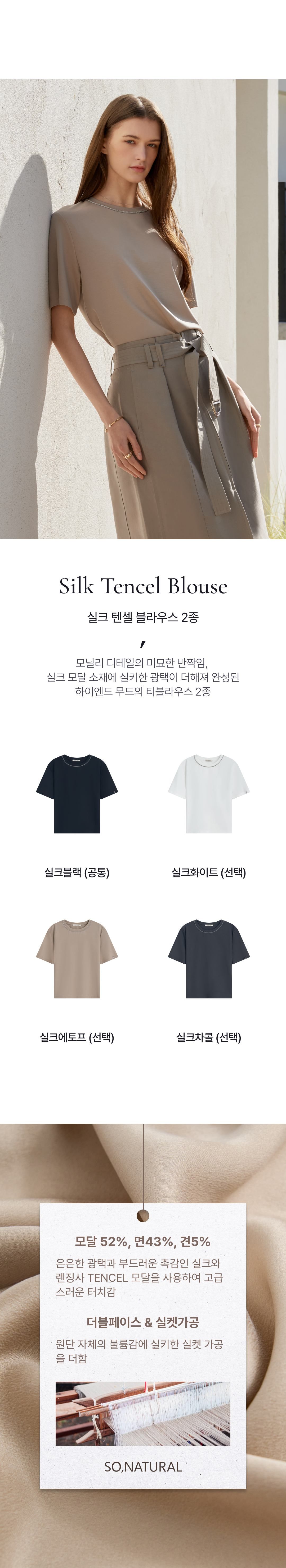 쏘내추럴 실크 텐셀 블라우스 2종 [런칭 가격 89,900원]