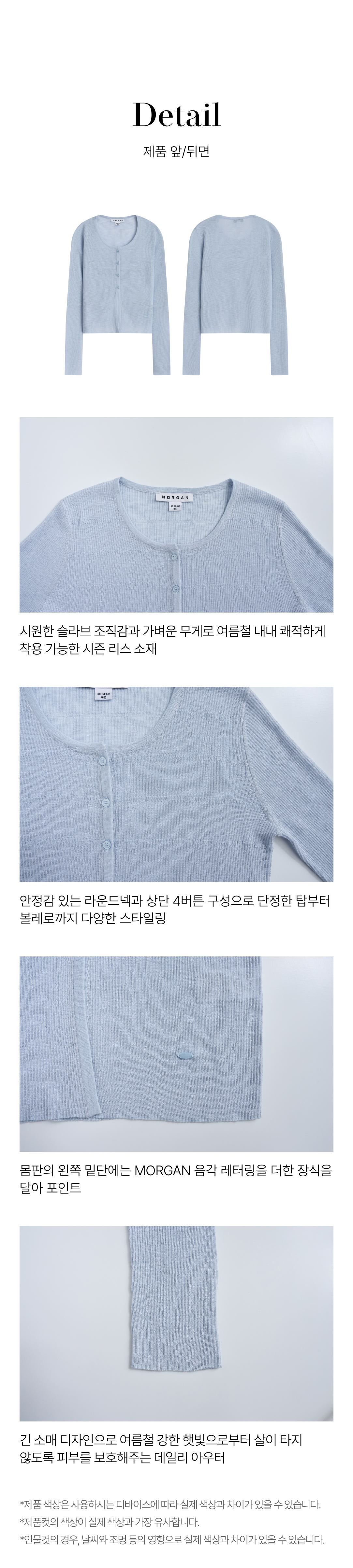 모르간  에센셜 썸머 가디건 3종[런칭 가격 89,900원]