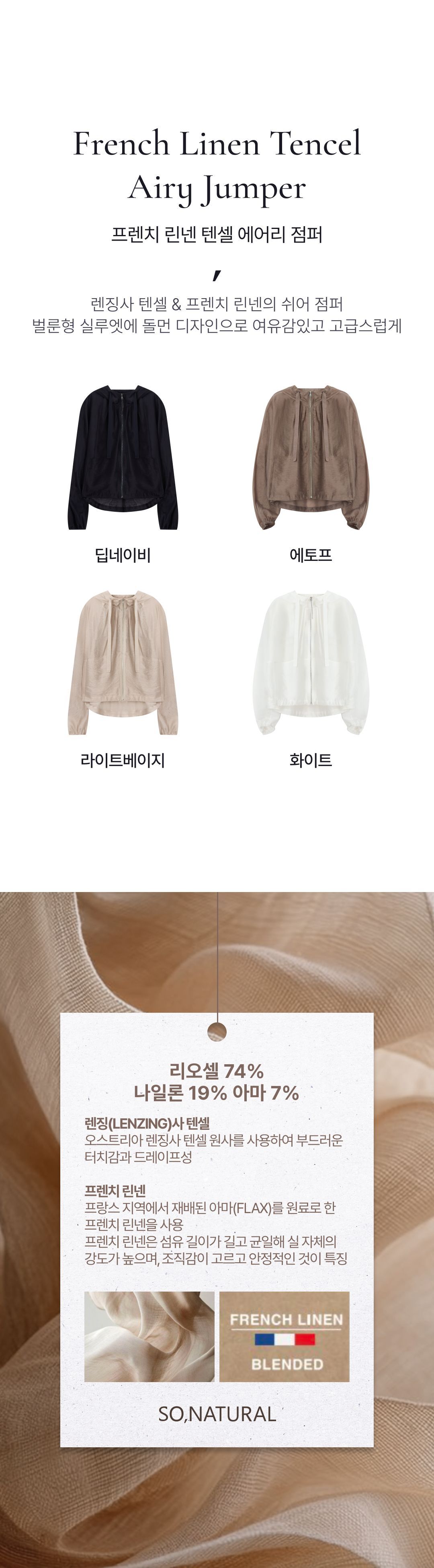 쏘내추럴 프렌치 린넨 텐셀 에어리 점퍼