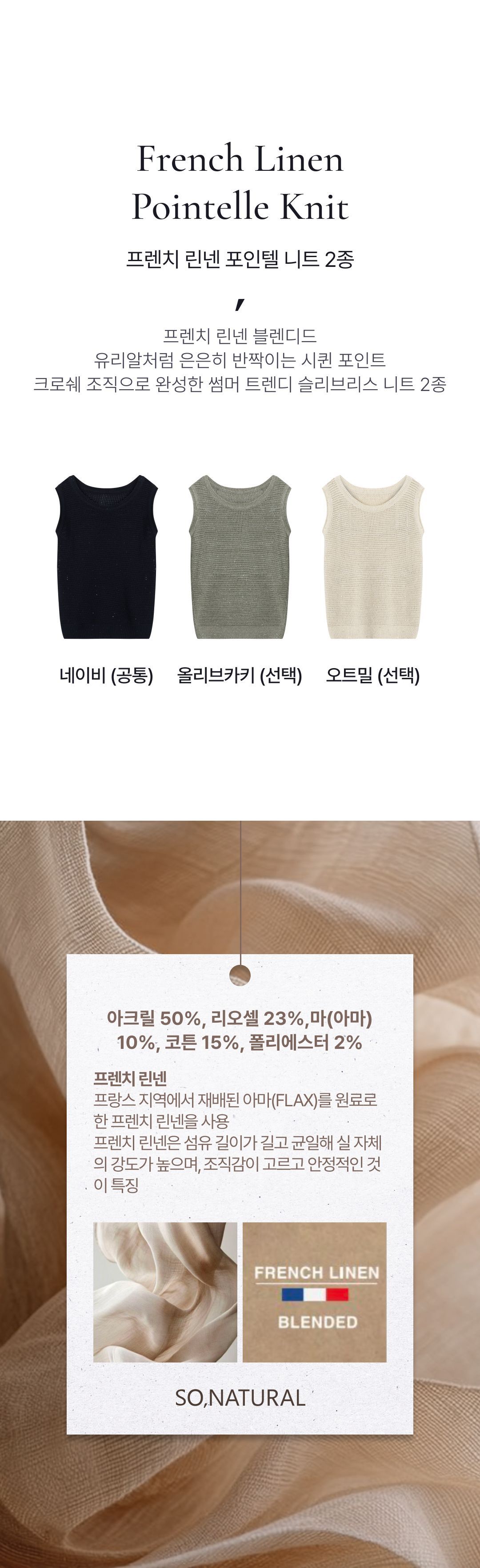 쏘내추럴 프렌치 린넨 텐셀 포인텔 니트 2종