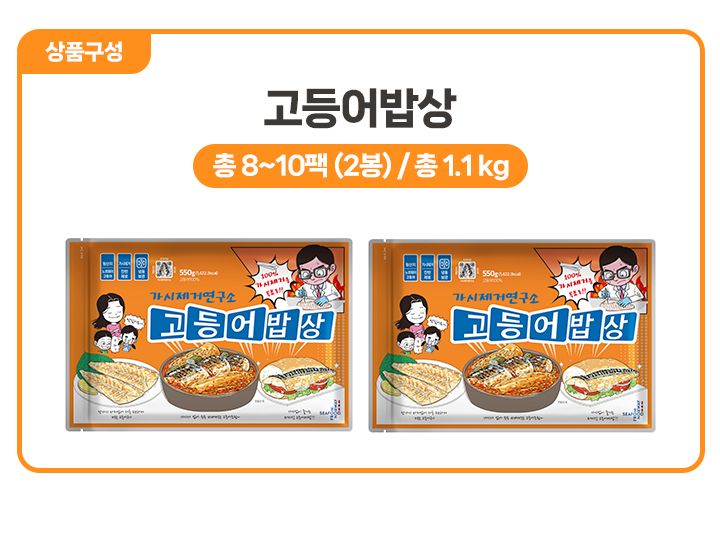 [GS단독] 가시제거연구소 고등어밥상 노르웨이 순살고등어 550g 2봉