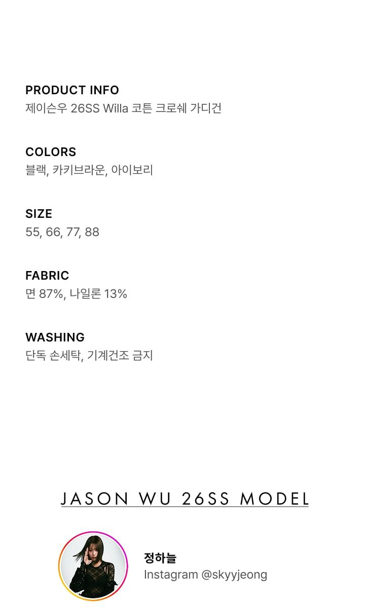 제이슨우 Willa 코튼 크로쉐 가디건 (3 COLORS) [런칭 가격 79,900원]