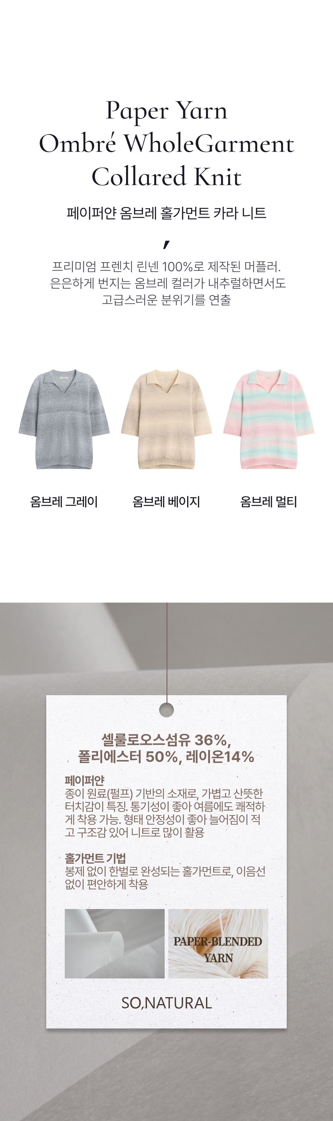 쏘내추럴 페이퍼얀 옴브레 홀가먼트 카라 니트