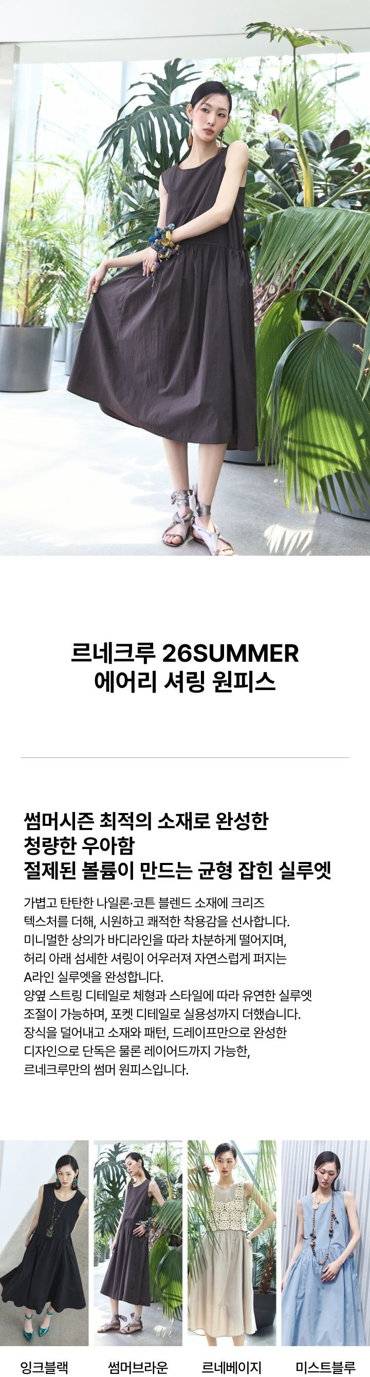 르네크루 에어리 셔링 원피스 [런칭 가격 79,900원]