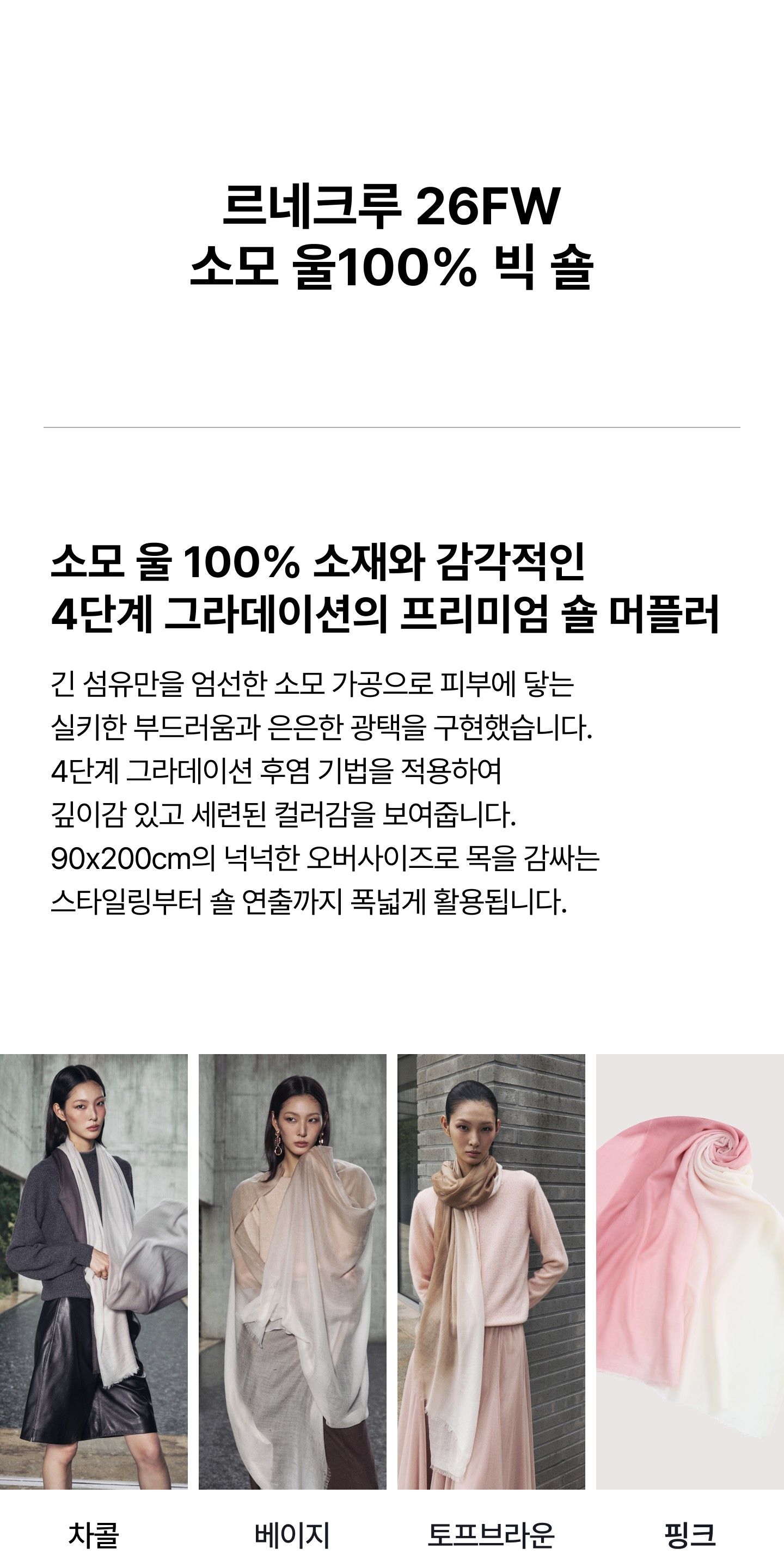 르네크루 26FW 소모 울100 빅 숄