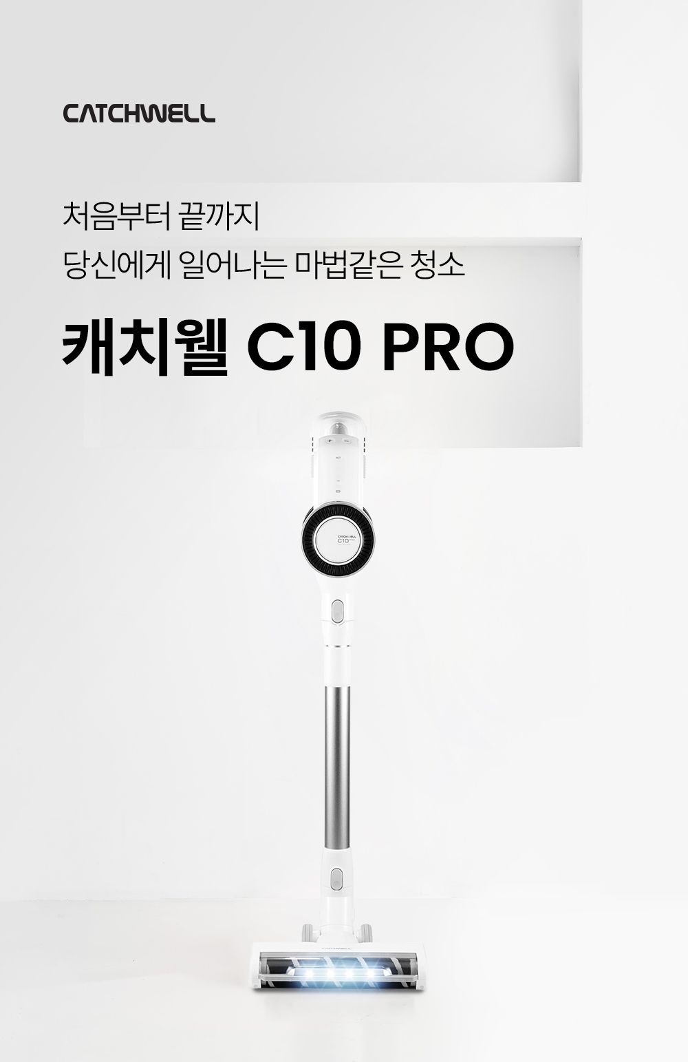 캐치웰 C10 PRO 청소기