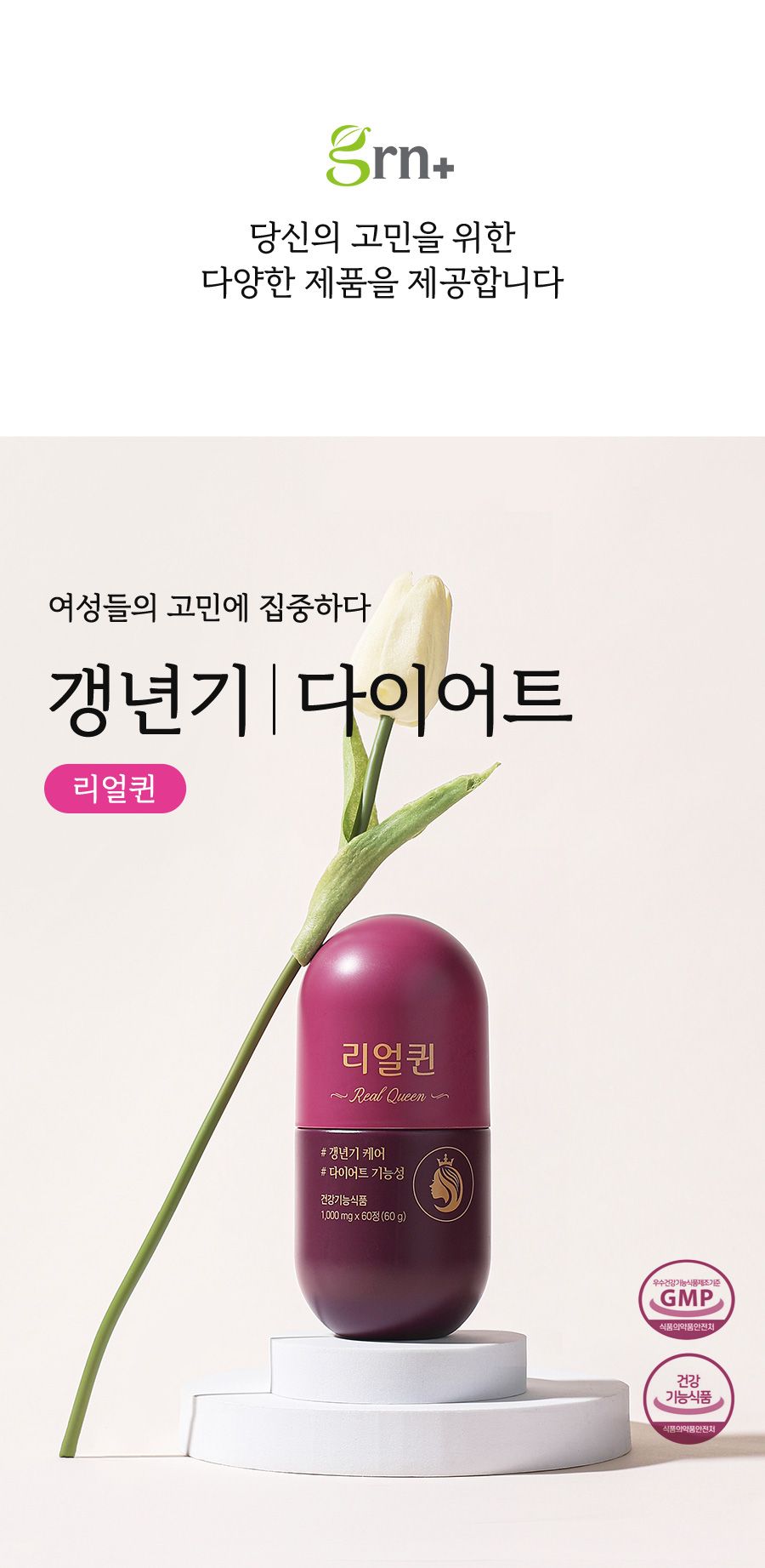 GRN 갱년기 다이어트 리얼퀸 10병(10개월분) / 회화나무추출물+카테킨