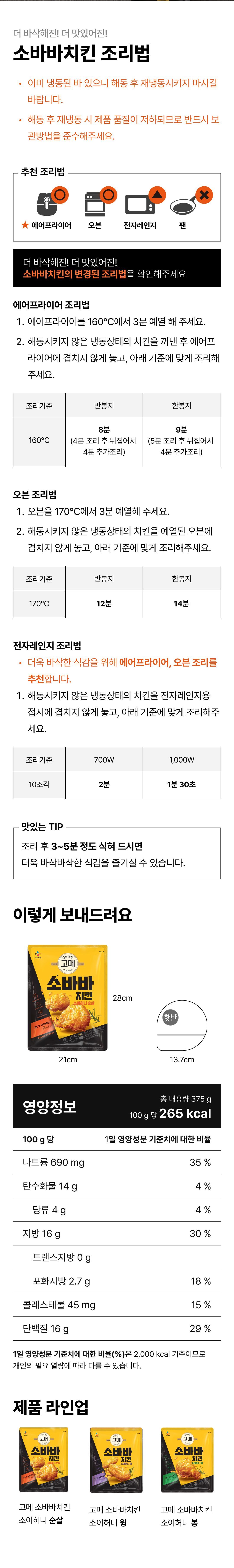 고메 소바바치킨 소이허니 순살 375g 5팩+양념순살 375g 2팩(총7팩)