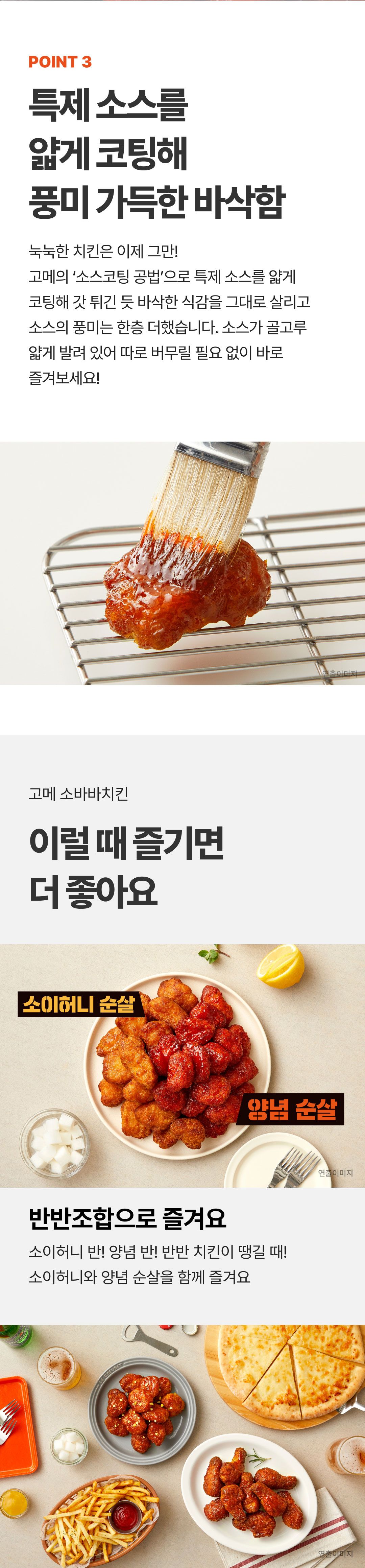 CJ 고메 소바바 소이허니 순살4봉+양념2봉