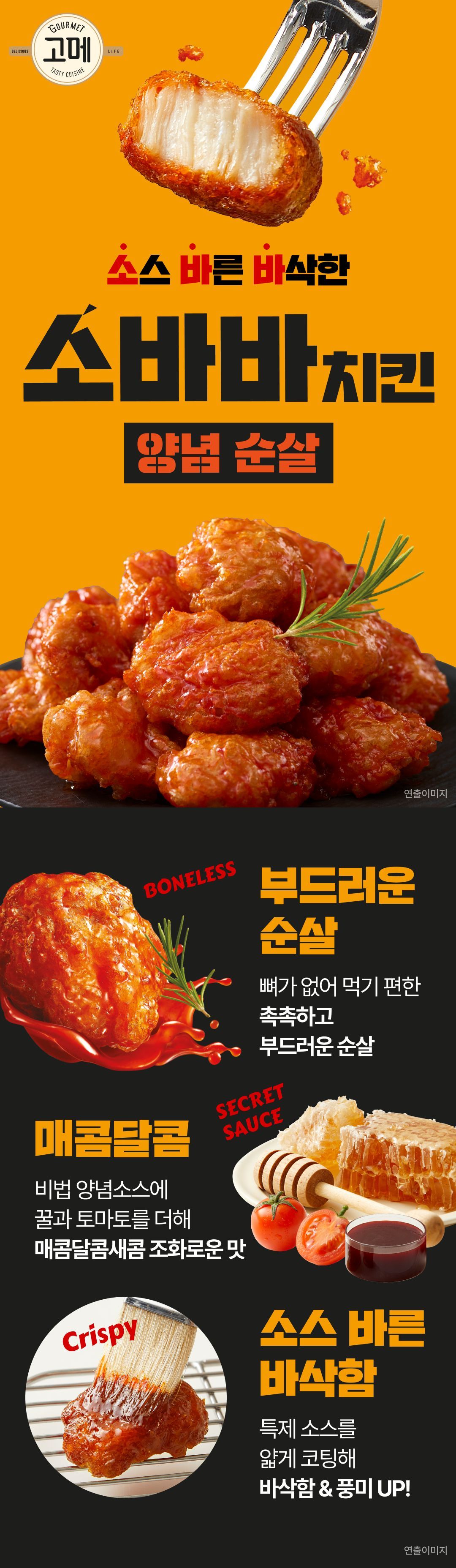 고메 소바바치킨 소이허니 순살 375g 5팩+양념순살 375g 2팩(총7팩)
