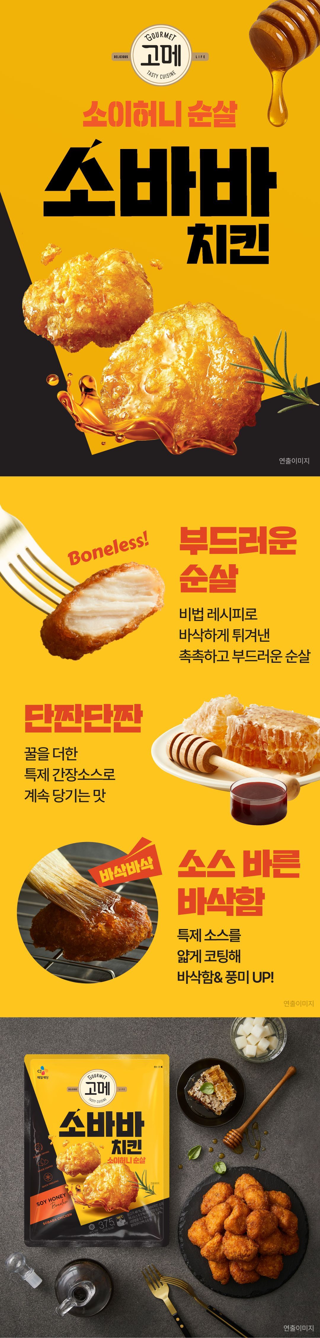 고메 소바바치킨 소이허니 순살 375g 5팩+양념순살 375g 2팩(총7팩)