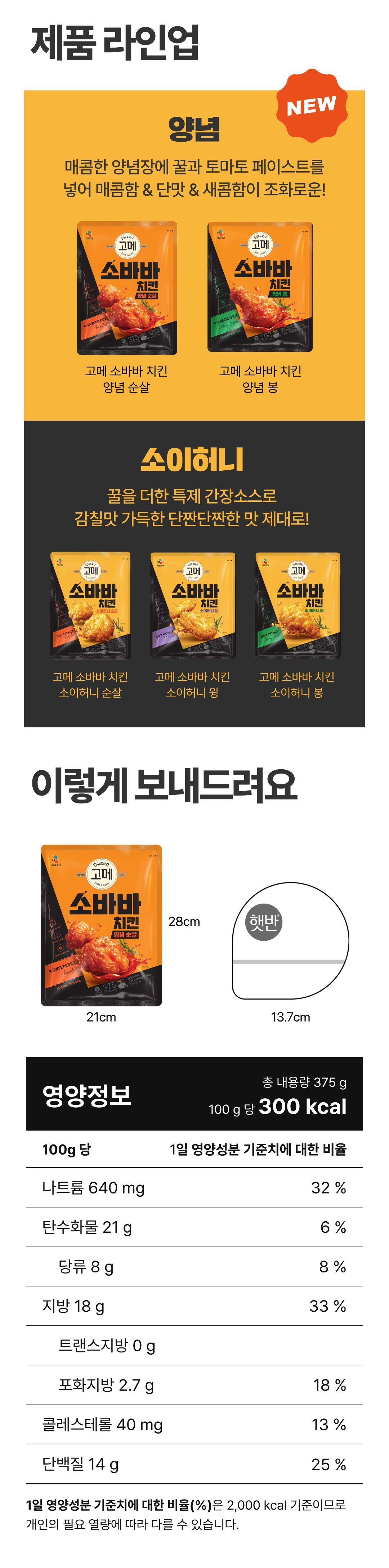 고메 소바바치킨 소이허니 순살 375g 5팩+양념순살 375g 2팩(총7팩)